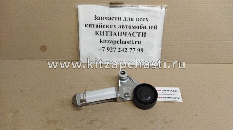Натяжитель приводного ремня (с роликом) Livan X6 PRO 1.8 1073002900