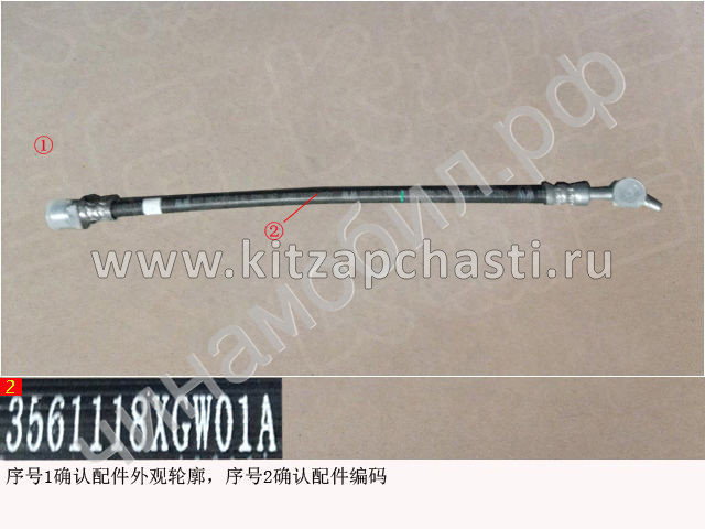 Шланг тормозной HAVAL F7x 2pect 3561118XGW01A