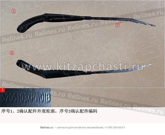 Рычаг стеклоочистителя левый Great Wall Poer  5205103XPW01B