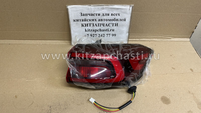Фонарь задний правый наружный Chery Tiggo 8 Pro 605000202AA