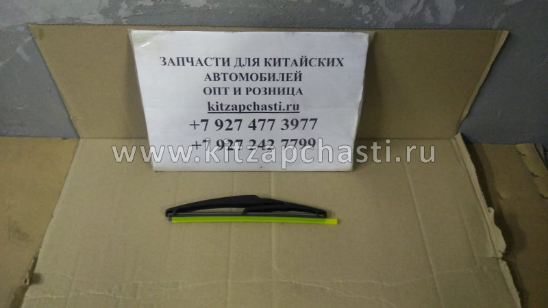 Щётка стеклоочистителя заднего Chery Tiggo 7L 608000107AA