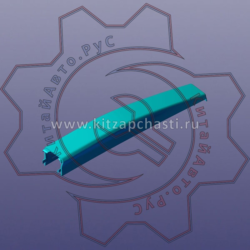 Накладка левого рейлинга передняя EXEED VX FL 609000356AAABK