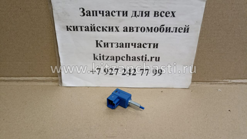Датчик стоп-сигнала МКПП нового образца Livan X6 PRO  7045011700