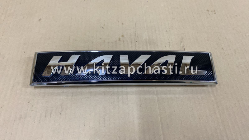 Эмблема передняя  Haval Jolion 3921101XKN01A A1PARTS A1RA50609