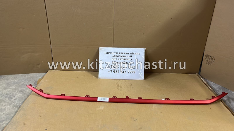 Молдинг переднего бампера нижний Changan CS75 S301103-0811 A1PARTS A1RA50634