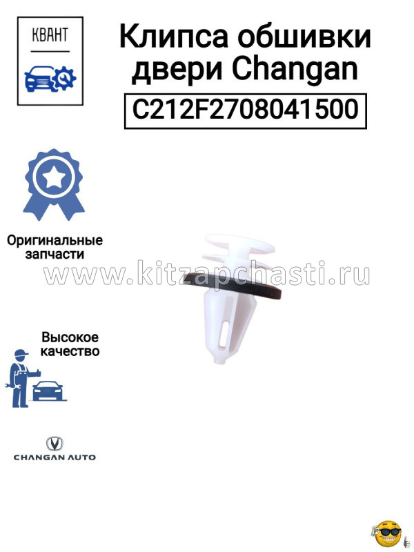 Клипса обшивки двери Changan UNI-S C212F2708041500